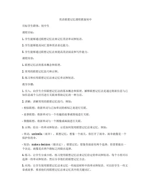 英语联想记忆课程教案初中