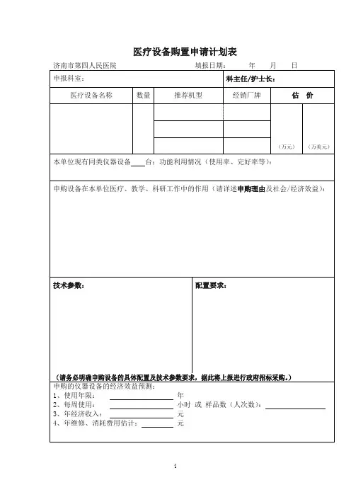 医疗设备购置申请计划表