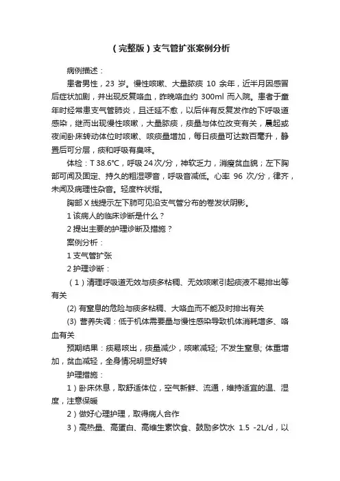 （完整版）支气管扩张案例分析