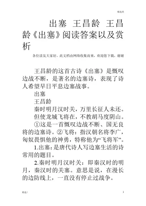 特选资料：出塞 王昌龄 王昌龄《出塞》阅读答案以及赏析