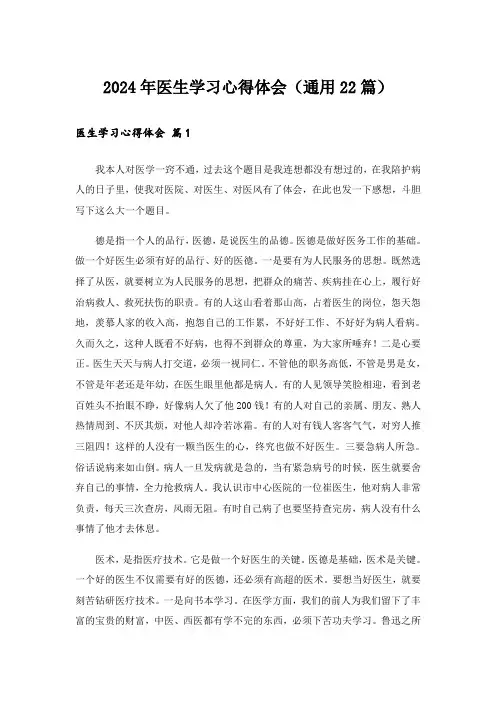 2024年医生学习心得体会(通用22篇)