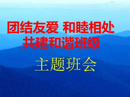 2022年小学班集体教育_《团结友爱,和睦相处,共建和谐班级》主题班会ppt课件