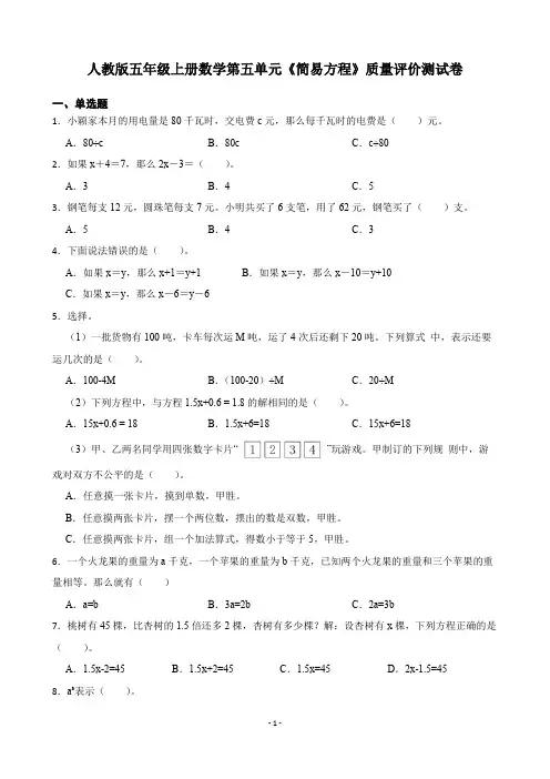 人教版五年级上册数学第五单元《简易方程》质量评价测试卷(附答案)