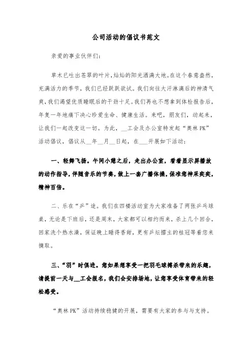 公司活动的倡议书范文（六篇）