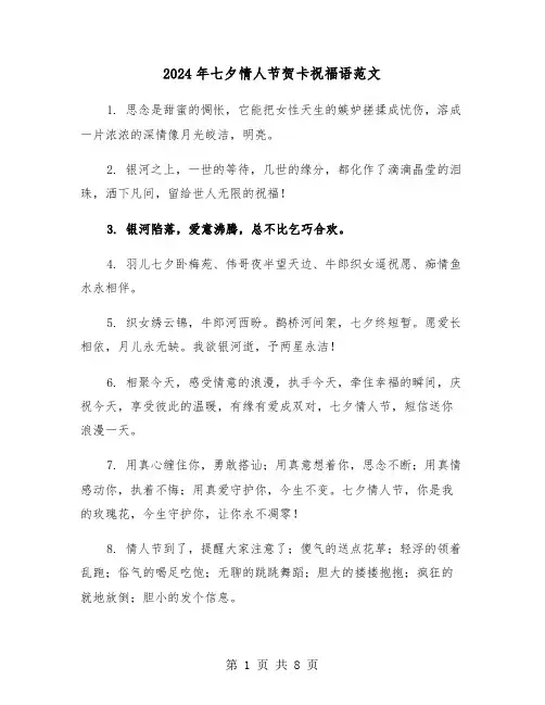 2024年七夕情人节贺卡祝福语范文（4篇）