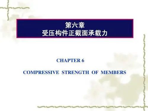 第六章受压构件