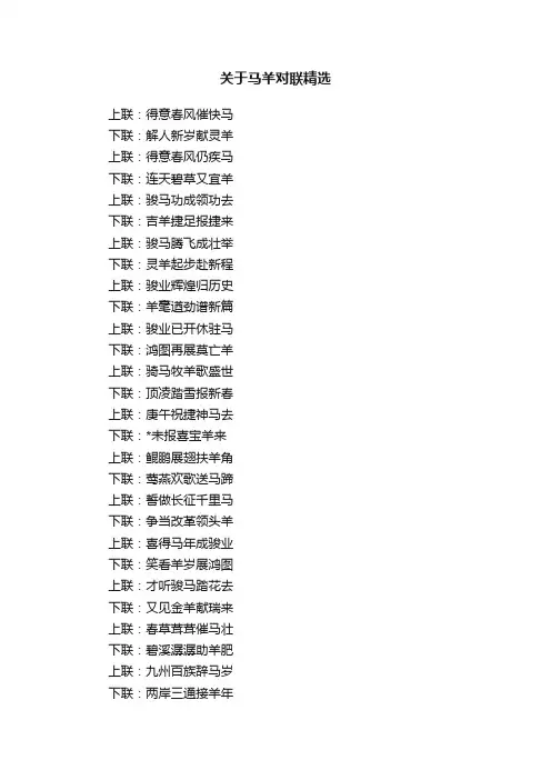关于马羊对联精选