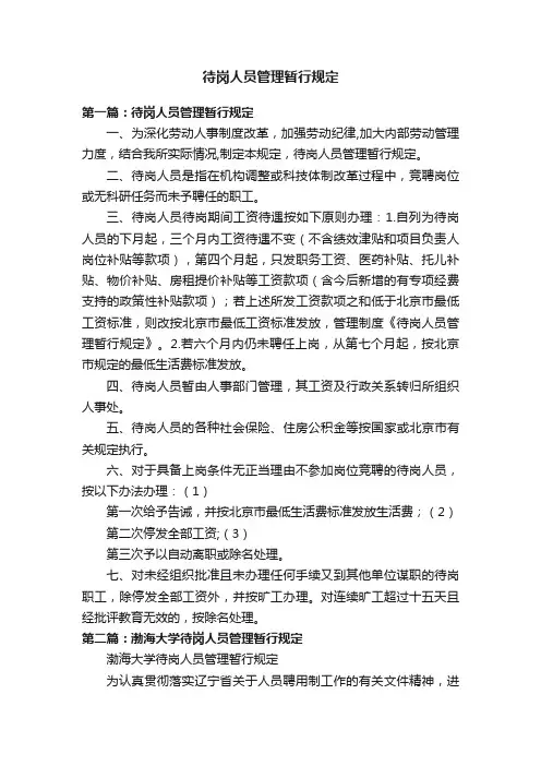待岗人员管理暂行规定