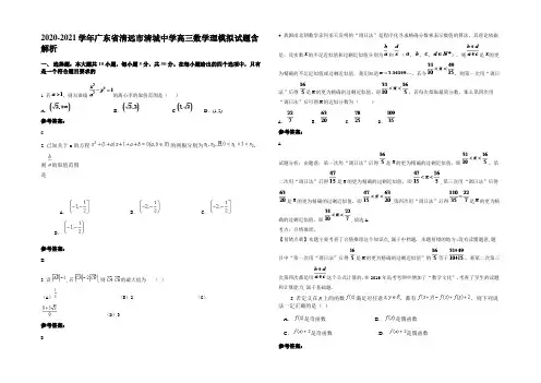 2020-2021学年广东省清远市清城中学高三数学理模拟试题含解析
