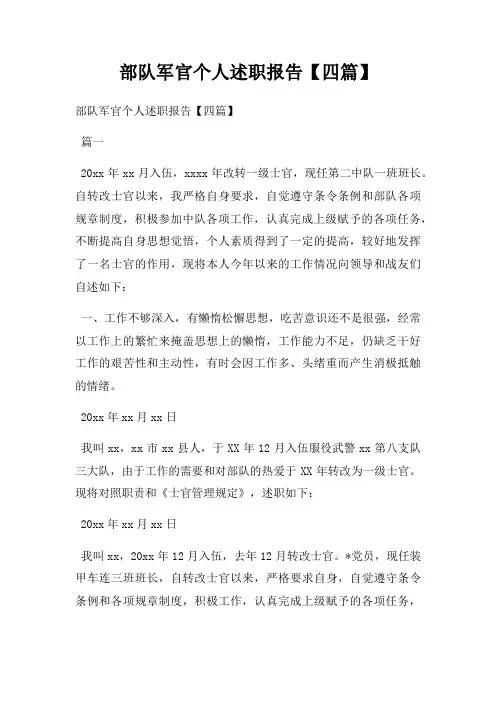 部队军官个人述职报告【四篇】