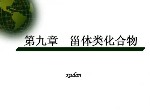 第九章甾体类化和物