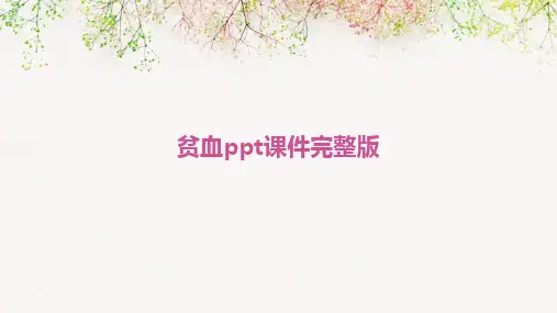 贫血ppt课件完整版