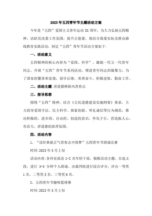国企单位开展2023年五四青年节活动主题工作方案    (7份)