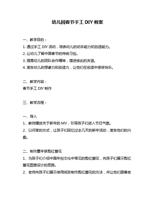 幼儿园春节手工DIY教案