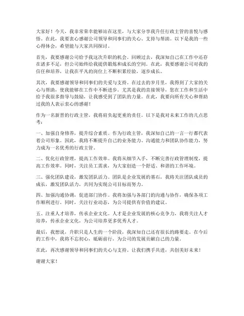 升职行政主管发言稿范文
