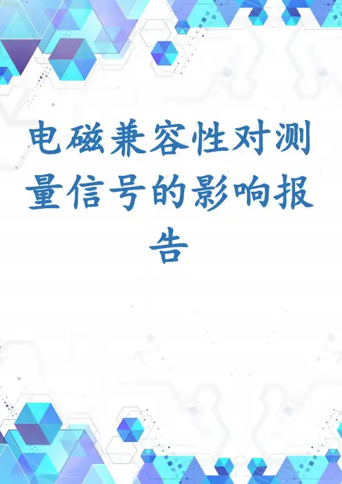电磁兼容性对测量信号的影响报告