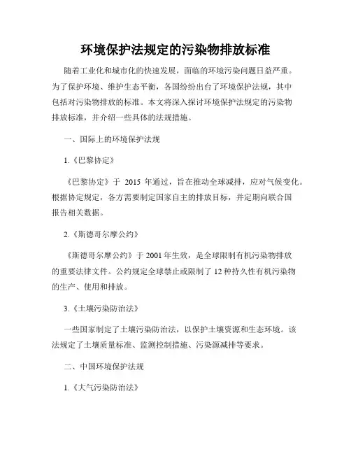 环境保护法规定的污染物排放标准