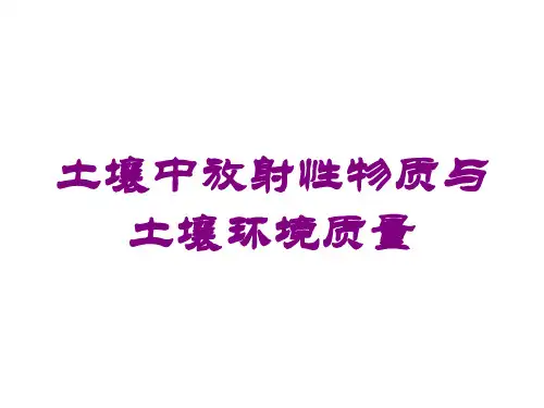 土壤中放射性物质与土壤环境质量培训课件