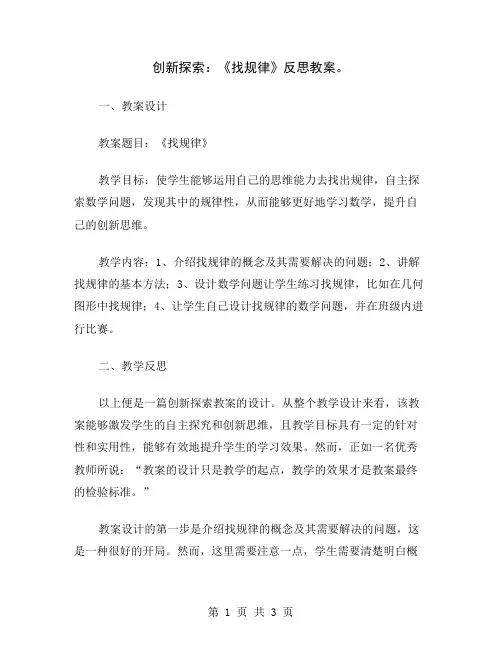 创新探索：《找规律》反思教案
