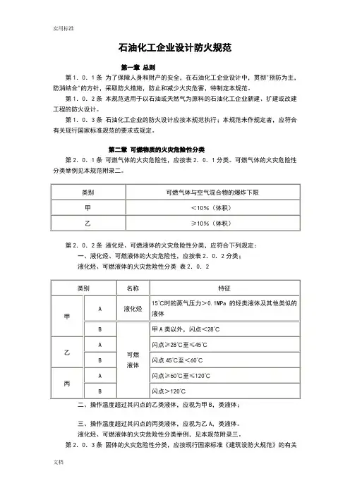 石油化工企业设计防火要求规范GB50160-2008