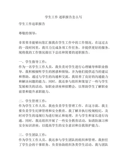 学生工作 述职报告怎么写