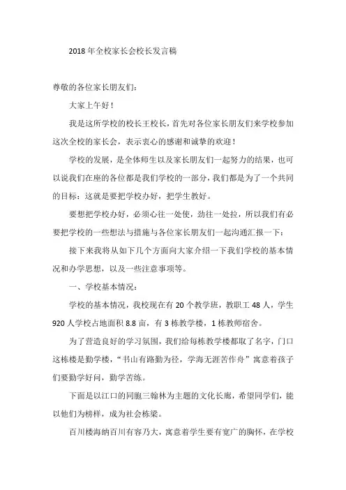 2018年全校家长会校长发言稿