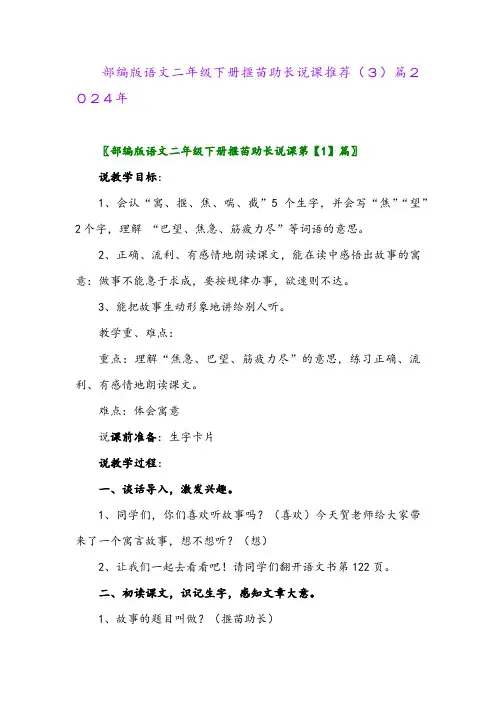 部编版语文二年级下册揠苗助长说课推荐(3)篇2024年