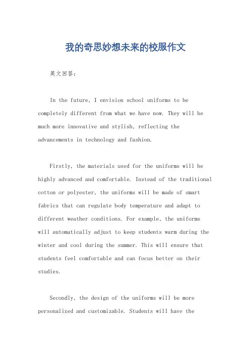我的奇思妙想未来的校服作文
