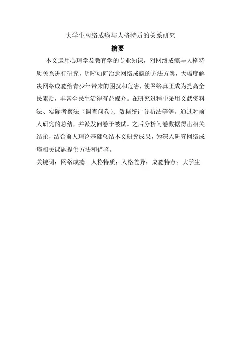 大学生网络成瘾与人格特质的关系研究论文