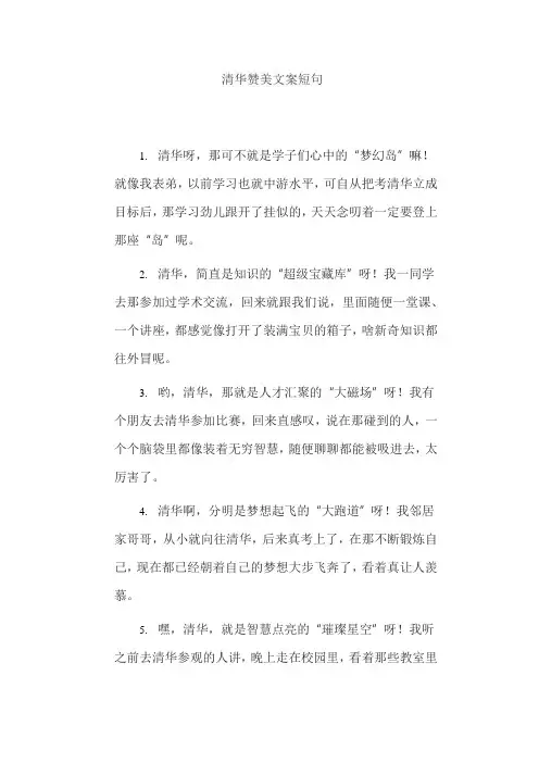 清华赞美文案短句