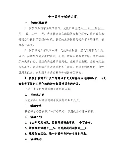 十一国庆节活动方案（五篇）