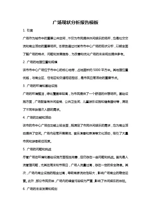 广场现状分析报告模板
