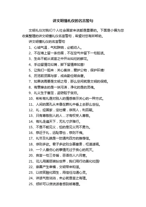 讲文明懂礼仪的名言警句