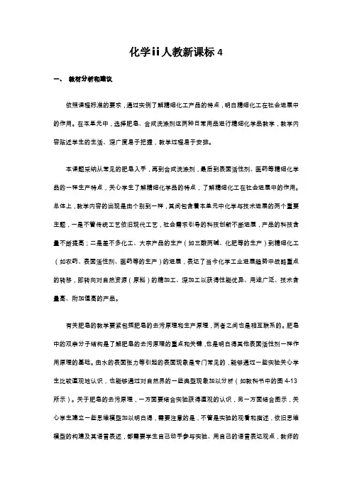 化学ⅱ人教新课标4.2表面活性剂精细化学品教学设计