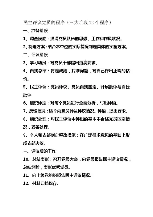 民主评议党员的程序