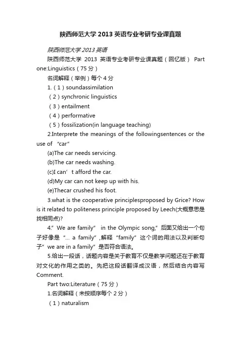 陕西师范大学2013英语专业考研专业课真题