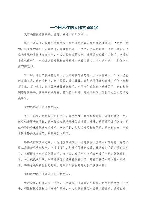 一个闲不住的人作文400字