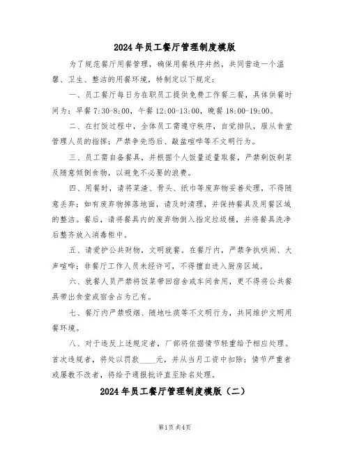 2024年员工餐厅管理制度模版（二篇）