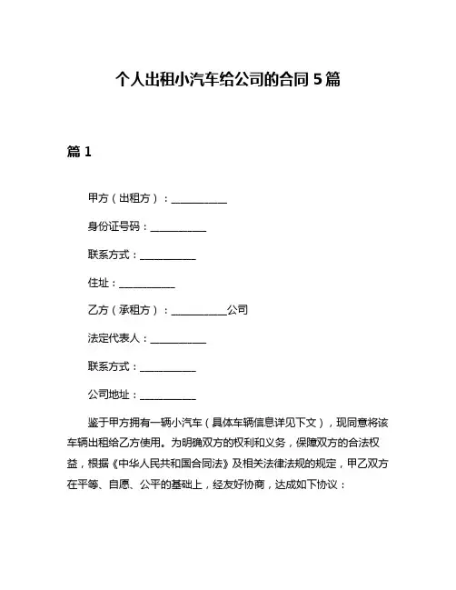 个人出租小汽车给公司的合同5篇