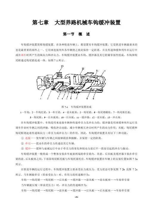 第七章  车钩缓冲装置