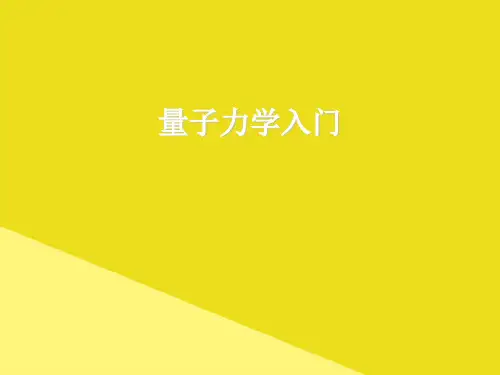 量子力学入门PPT资料(正式版)