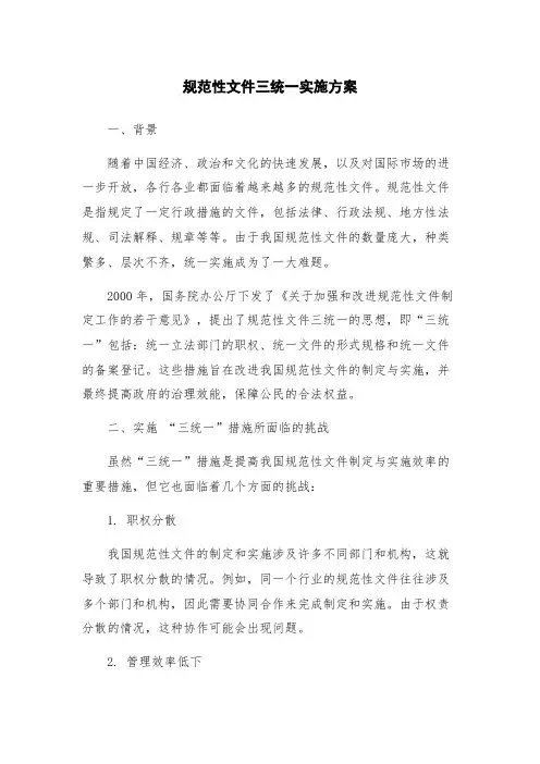 规范性文件三统一实施方案
