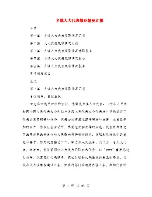 乡镇人大代表履职情况汇报