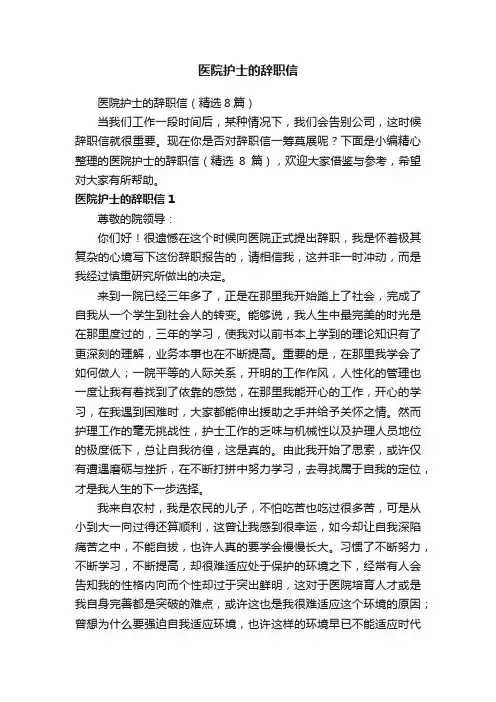 医院护士的辞职信（精选8篇）