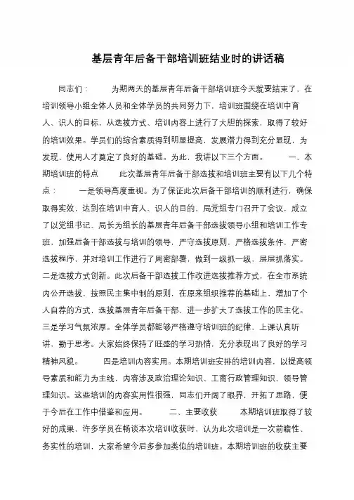 基层青年后备干部培训班结业时的讲话稿