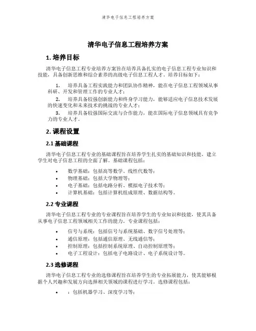 清华电子信息工程培养方案
