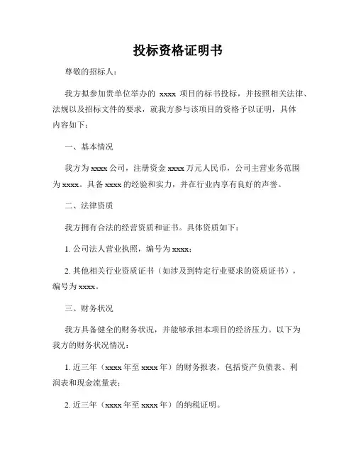 投标资格证明书