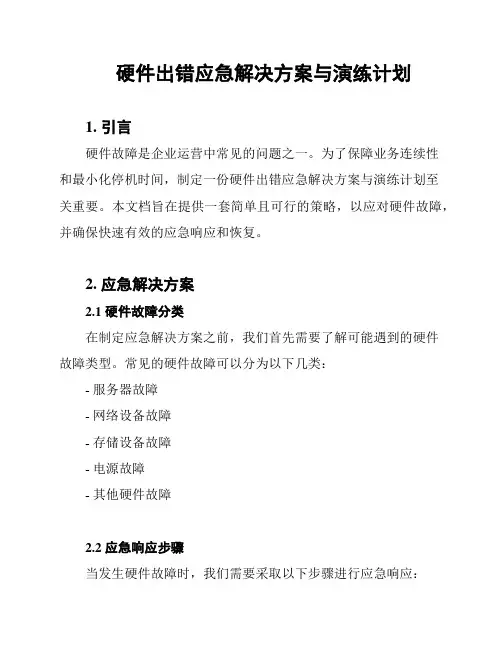 硬件出错应急解决方案与演练计划