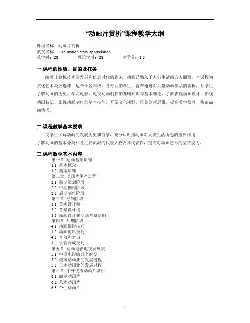 “动画片赏析”课程教学大纲 - 江南大学教务处