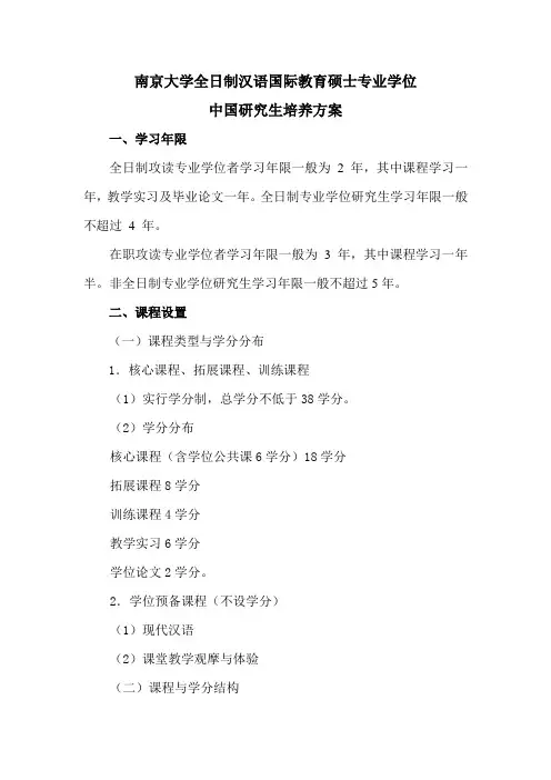 南京大学海外教育学院汉语国际教育硕士专业学位研究生培养方案DOC